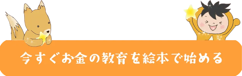 今すぐお金の教育を始める