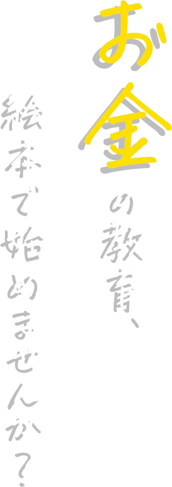 お金の教育、絵本で始めませんか？