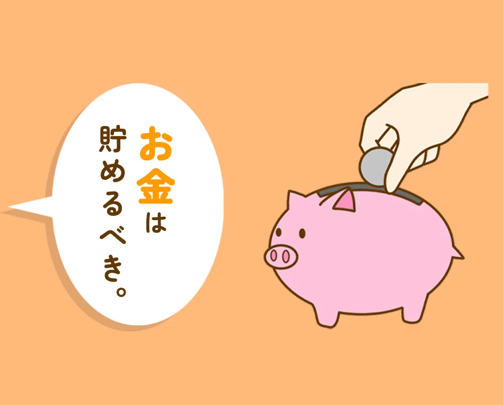 お金は貯めるべき