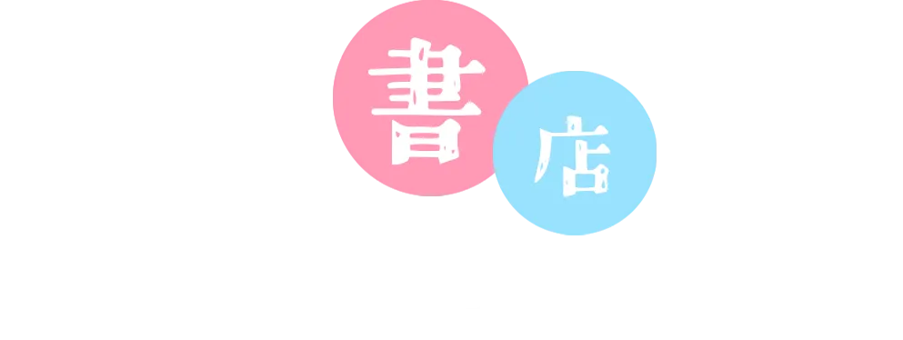 多くの書店にも取り扱っていただいてます！