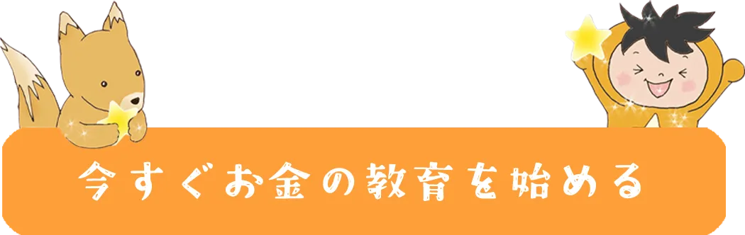 今すぐお金の教育を始める