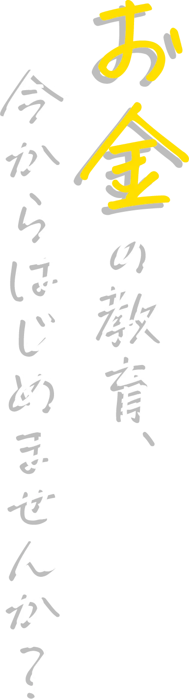 お金の教育、今からはじめませんか？