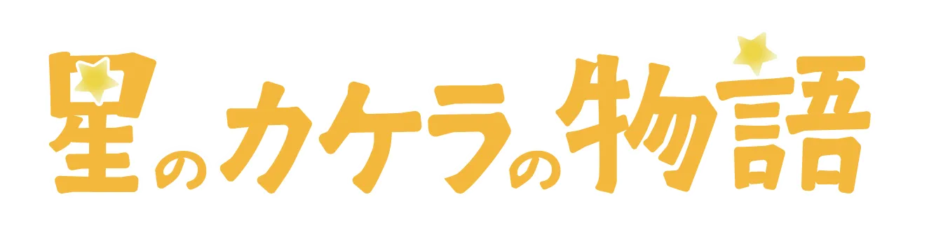 絵本「星のカケラの物語」ロゴ