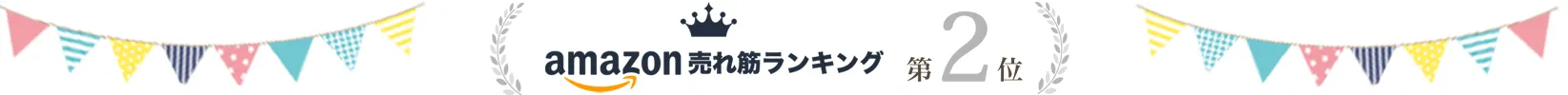 絵本「星のカケラの物語」amazonランキング2位獲得