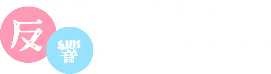 たくさんの方から反響をいただいてます！