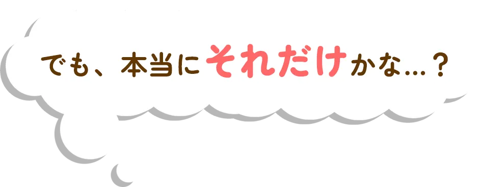 でも、本当にそれだけかな？