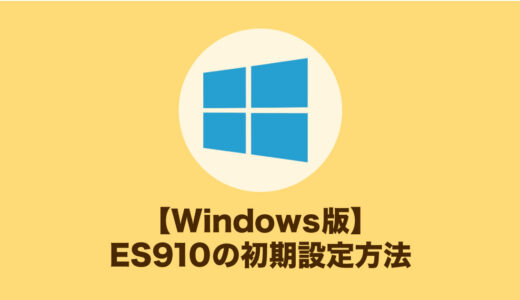 【Windows版】ES910の初期設定方法