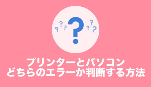 プリンターとパソコンどちらのエラーか判断する方法