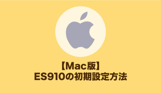 【Mac版】ES910の初期設定方法