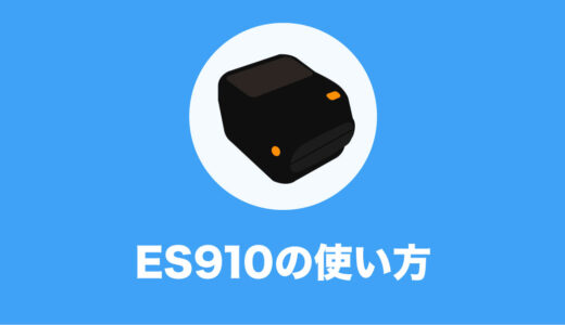 ES910の使い方