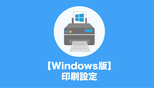 【Windows版】印刷設定