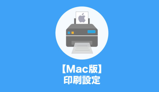 【Mac版】印刷設定