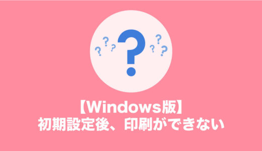 【Windows】初期設定後、印刷ができない