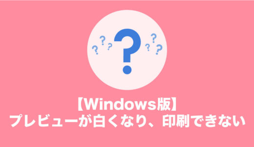 【Windows】プレビューが白くなり、印刷できない