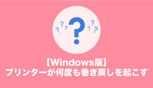 【Windows】プリンターが何度も巻き戻しを繰り返してしまう