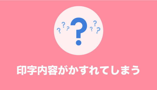 印字内容がかすれてしまう