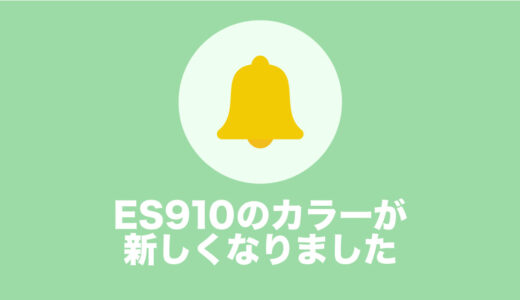 ES910のカラーが新しくなりました