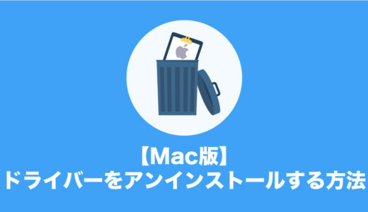 【Mac版】ドライバーをアンインストールする方法