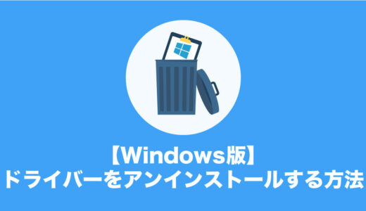 【Windows版】ドライバーをアンインストールする方法