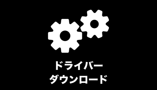 ドライバーのダウンロード