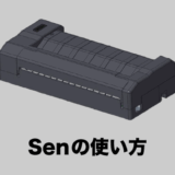 Senの使い方