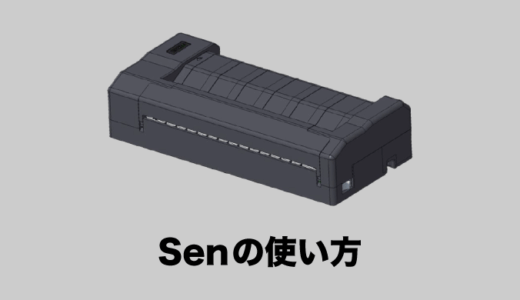 Senの使い方