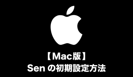 【Mac版】初期設定方法