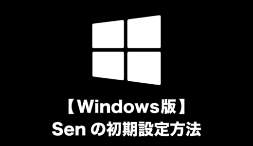 【Windows版】Senの初期設定方法