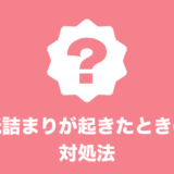 紙詰まりが起きたときの対処方法