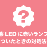 状態LEDに赤いランプがついた