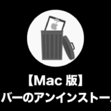 【Mac版】ドライバーのアンインストール方法