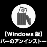 【Windows版】ドライバーのアンインストール方法