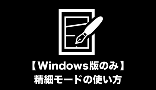 【Windowsのみ対応】精細モードのご利用方法