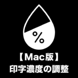 【Mac版】印字濃度の調整方法