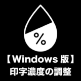 【Windows版】印字濃度の調整方法