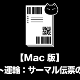 【Mac版】ヤマト運輸：サーマル伝票の印刷方法