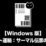 【Windows版】ヤマト運輸：サーマル伝票の印刷方法