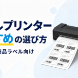 【2026年版】ラベルプリンターおすすめの選び方｜EC発送・商品ラベルに向く機種とは
