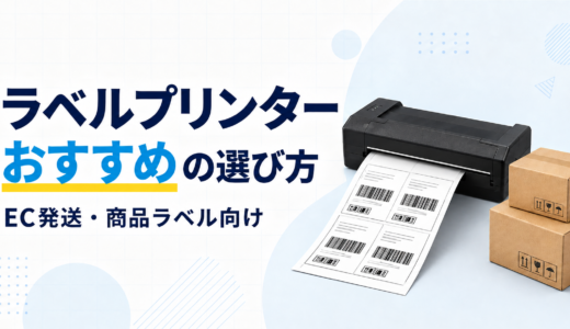 【2026年版】ラベルプリンターおすすめの選び方｜EC発送・商品ラベルに向く機種とは