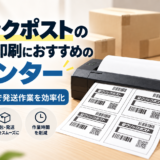 クリックポストのラベル印刷におすすめのプリンター｜4面ラベルで発送作業を効率化