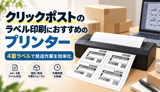 クリックポストのラベル印刷におすすめのプリンター｜4面ラベルで発送作業を効率化