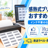 感熱式プリンターのおすすめと選び方｜インク不要の仕組みやメリット・デメリットを解説