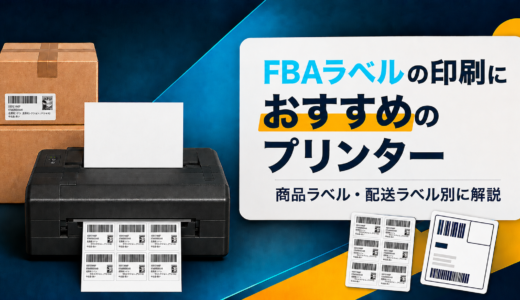 FBAラベルの印刷におすすめのプリンター｜商品ラベル・配送ラベル別に解説